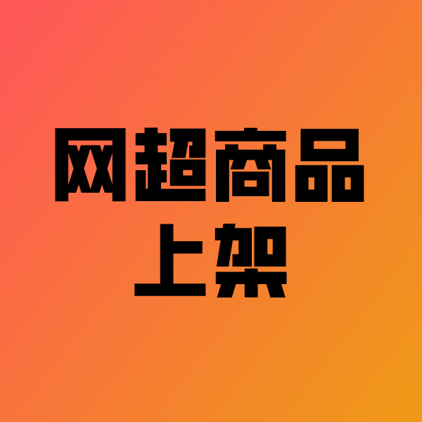 梓潼政采云产品上架